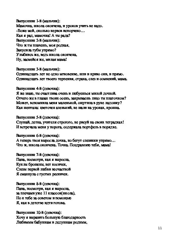 Смешная сценка 11 класс. Школа окончена и уроков учить не надо стих. Сценарий последнего звонка 11 класс. Мамочка школа окончена и уроков. Стих мамочка школа окончена.