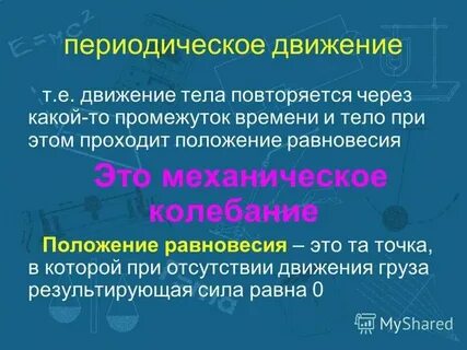 Минимальный промежуток времени через который движение повторяется