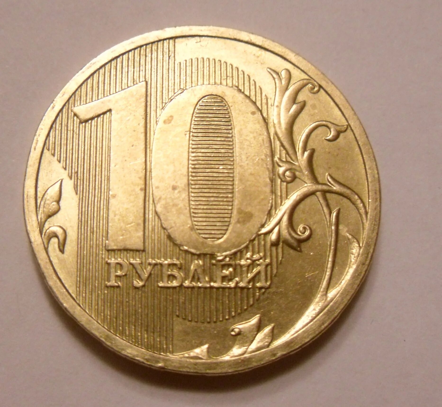 1 минута 10 рублей. 10 Рублей 2010 брак. 10р СМД. Бракованная монета 10 рублей. Монета 10 рублей 2010.