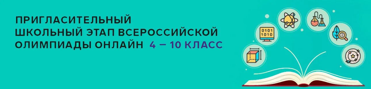 Сириус муниципальный этап олимпиады. Пригласительный школьный этап Всероссийской олимпиады школьников. Пригласительный этап Всероссийской олимпиады. Приглашение на Всероссийскую Олимпиаду школьников. Пригласительный этап Всероссийской олимпиады школьников Сириус.