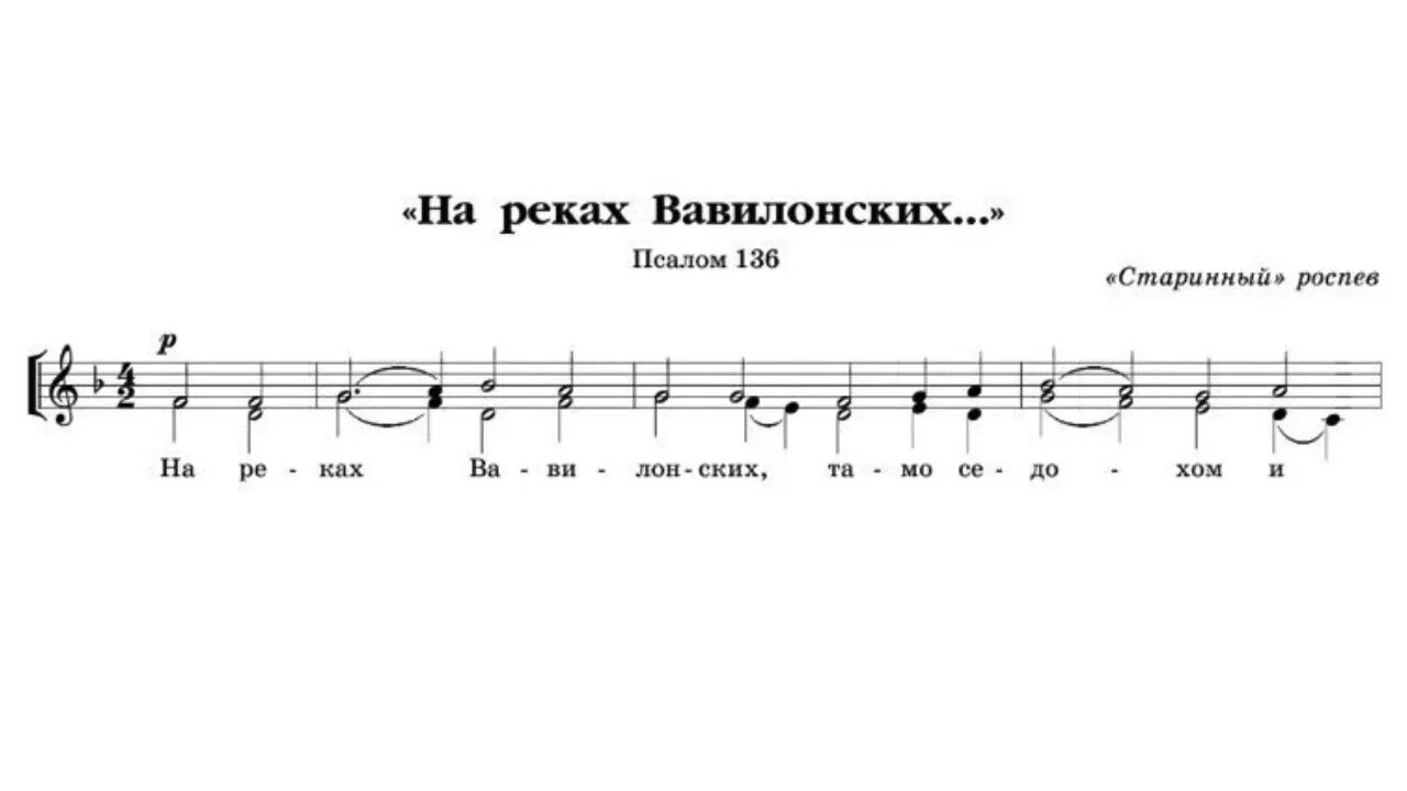 На реках вавилонских крупицкого. На реках вавилонских псалом. на реках вавилонских псалом 136. на реках вавилонских ноты валаамского распева. на реках вавилонских из старинных нот.