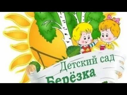 Детский сад 8 березка