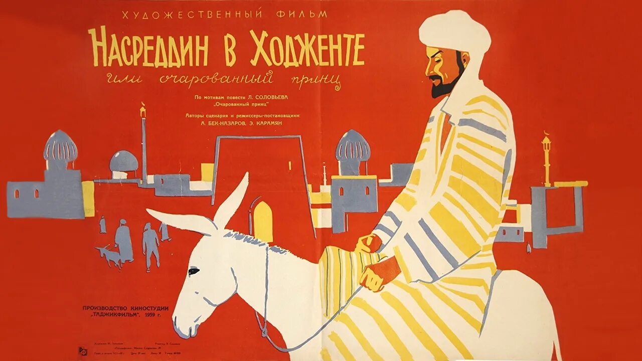 Насреддин в ходженте, или очарованный принц. Соловьев очарованный принц иллюстрации. Очарованный принц насреддина. Насреддин в ходженте. Очарованный принц насреддина.