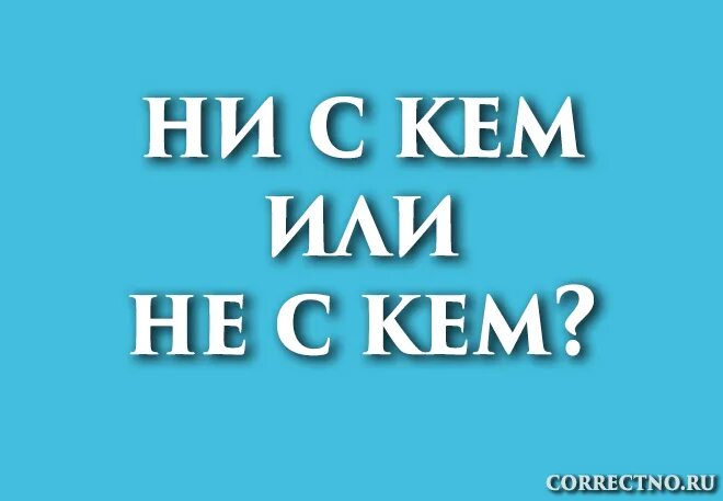 Нескем или не скем. Нескем или ни с кем. ни с кем или не с кем как пишется. нискем ни с кем как пишется. не с кем или ни с кем как правильно.