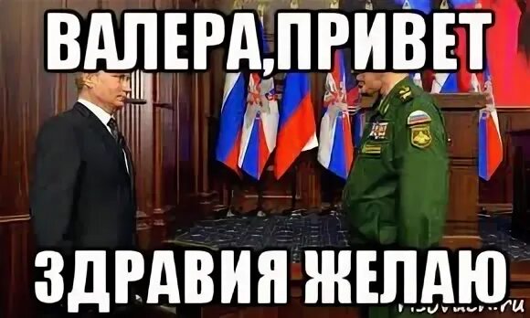 Желаем доброго здравия. Привет валера. здравия желаю. привет здравия желаю.