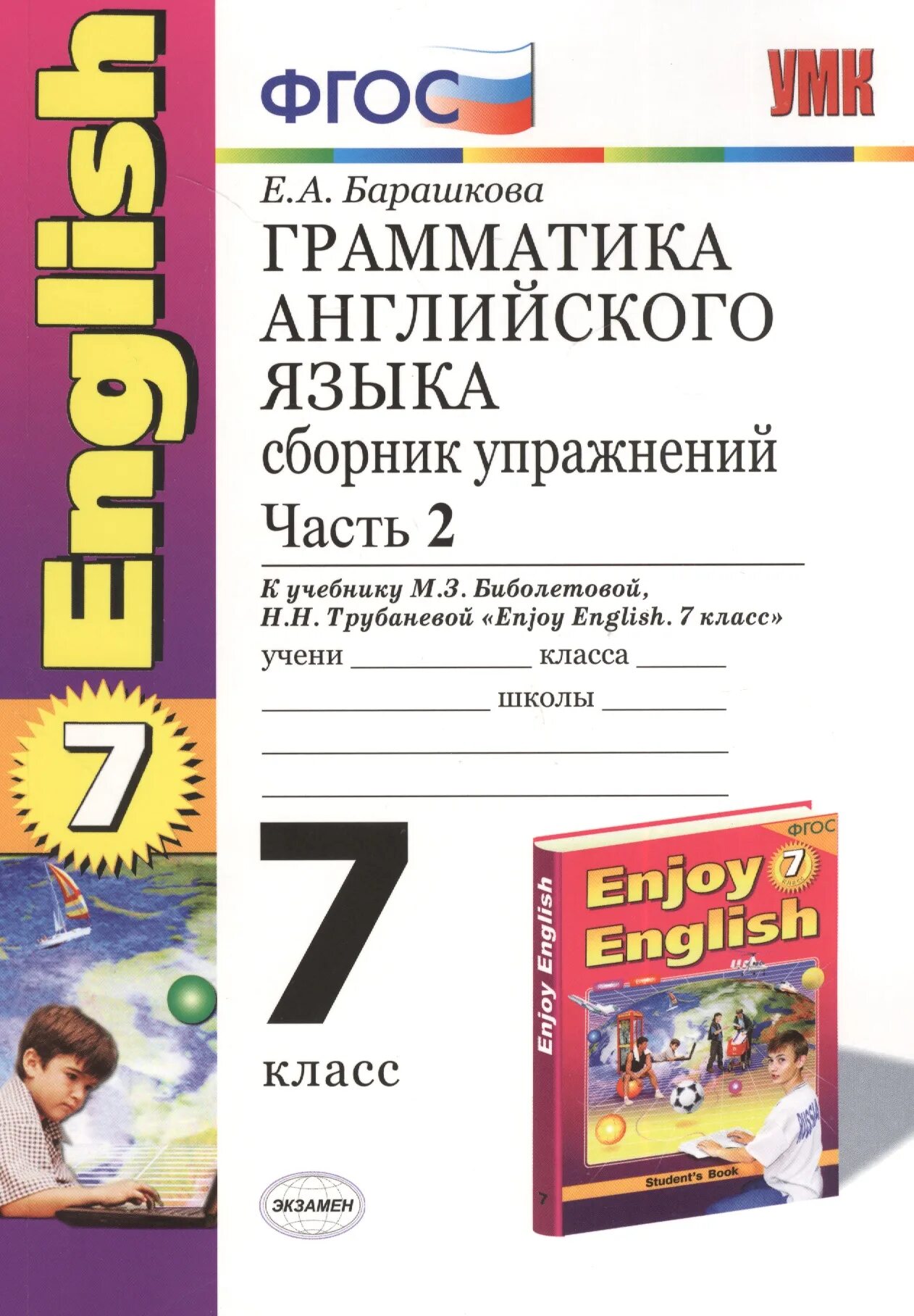 Барашкова грамматика английского 7 класс. Грамматика английского языка сборник упражнений. Грамматика английского языка 7 класс. Грамматика английский язык сборник упражнений Барашкова. ФГОС английский язык.