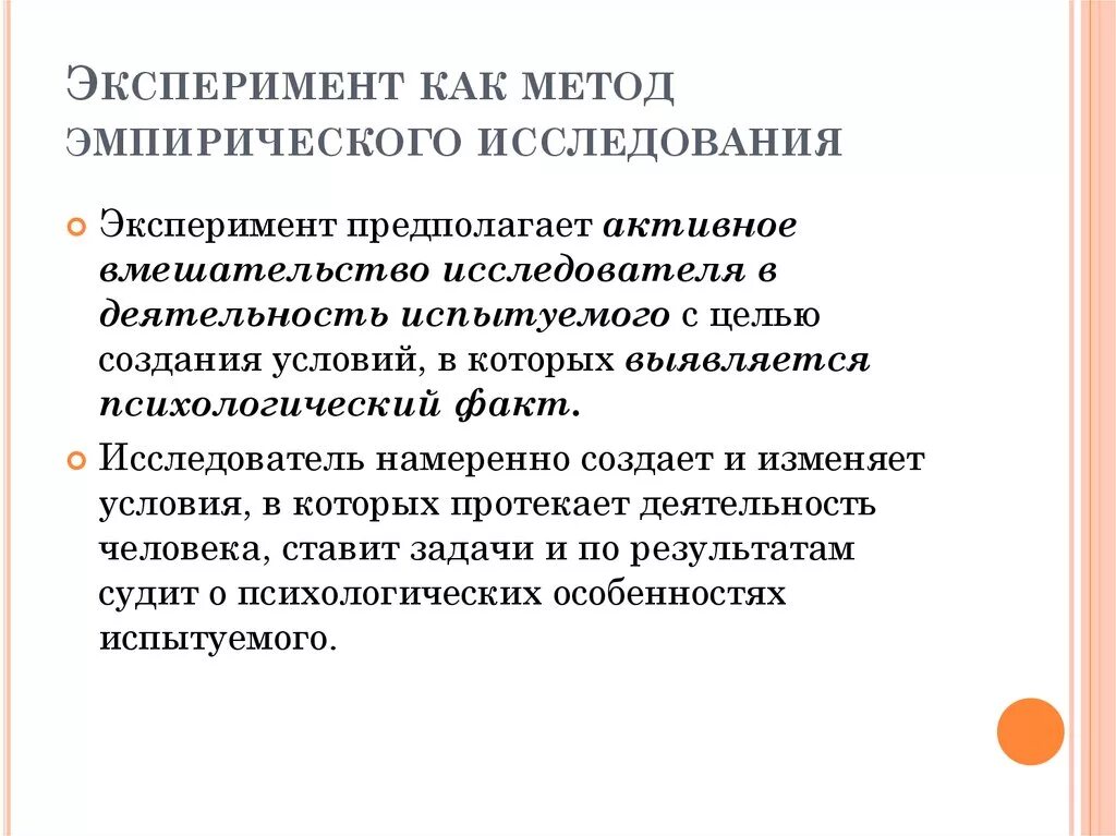 Что такое опыт как форма исследования. Эксперимент как метод исследования. Эмпирический метод экспериментального исследования. Метод психологического исследования эксперимент. Эмпирические методы исследования в психологии эксперимент.