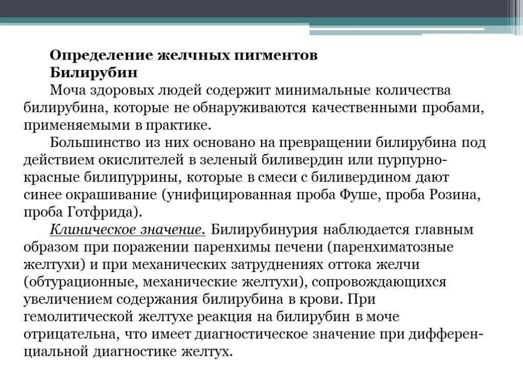 Методы определения пигментов. Диагностическое значение определения билирубина в моче. диагностическое значение определения билирубина в сыворотке крови. изучение методов обнаружения желчных пигментов в моче. определение желчных пигментов.
