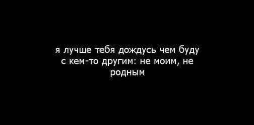 Брусникины рассказы я все равно тебя дождусь. Дождусь тебя. я дождусь. я дождусь тебя любимый стихи. я тебя дождусь цитаты.