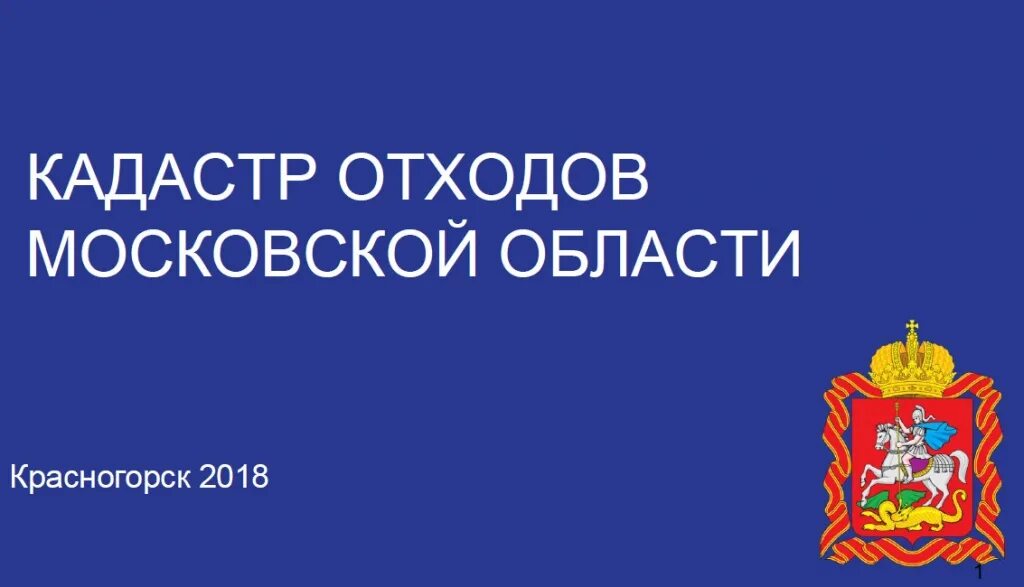 Кадастр отхода. Кадастр отходов. Кадастр отходов Московской области. Кадастр отходов фото. Систему сбора данных кадастра отходов Московской области.