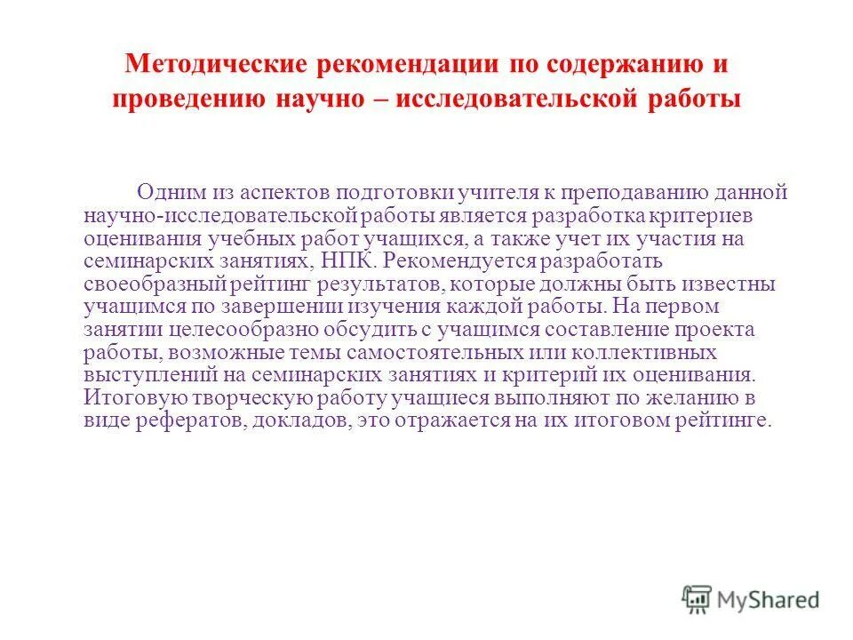 Формы научно-исследовательской деятельности школьников. Методические рекомендации по. Рекомендации по исследовательской работе. Рекомендации исследовательской работы. Как писать исследовательскую работу.