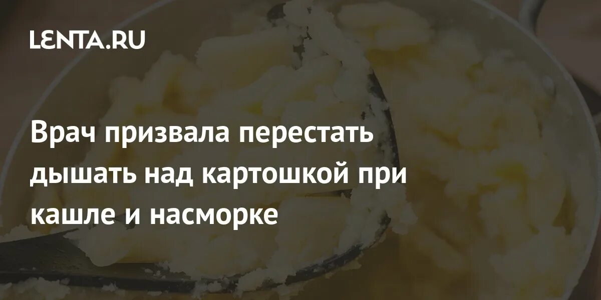 Ингаляция дышать над картошкой. Дышать над картошкой при кашле. Подышать над картошкой. Можно ли при кашле дышать над картошкой. Дышать надо корттошкллй.