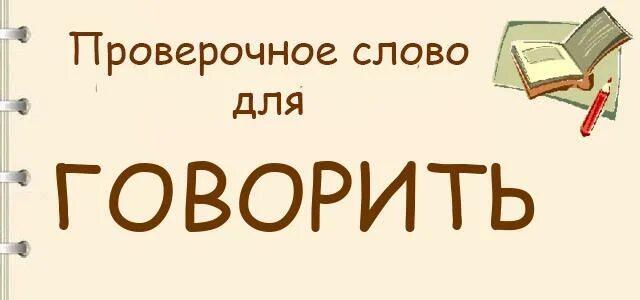 Проверочное проверочное слово. Проверочное слова к соло. Классный проверочное слово к н. Сказать проверочное слово. Говорить проверочное слово.