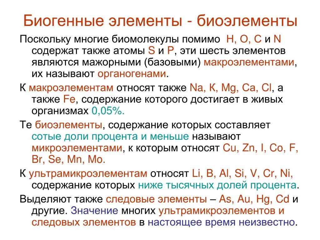 Биогенные элементы, макроэлементы, микроэлементы. Биогенные небиогенные элементы. Важнейшие биогенные элементы. Биогенные химические элементы. Биогенным веществам относят