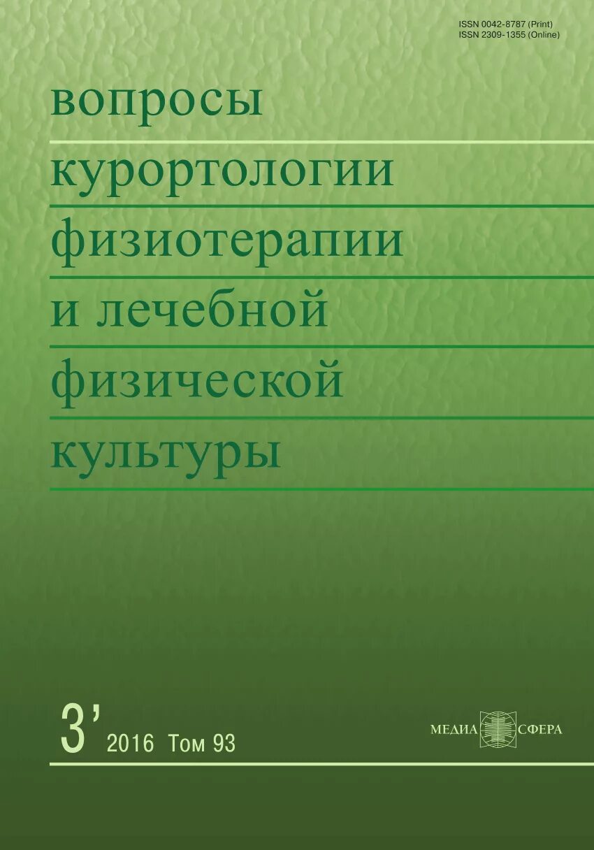 Курортология и физиотерапия