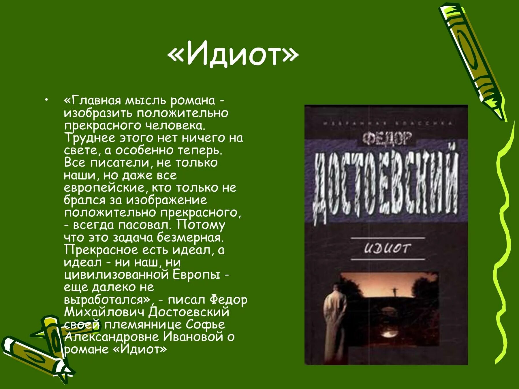 Достоевский краткие произведения. Идиот Достоевский Главная мысль. Идиот» (1868) ф. м. Достоевского.