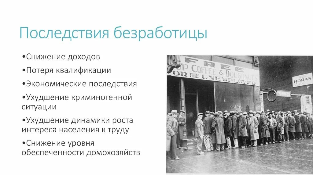 Одно из последствий безработицы снижение уровня обеспеченности. Последствия безработицы снижение квалификации. последствия ухудшения экономики. домохозяйство это безработица.