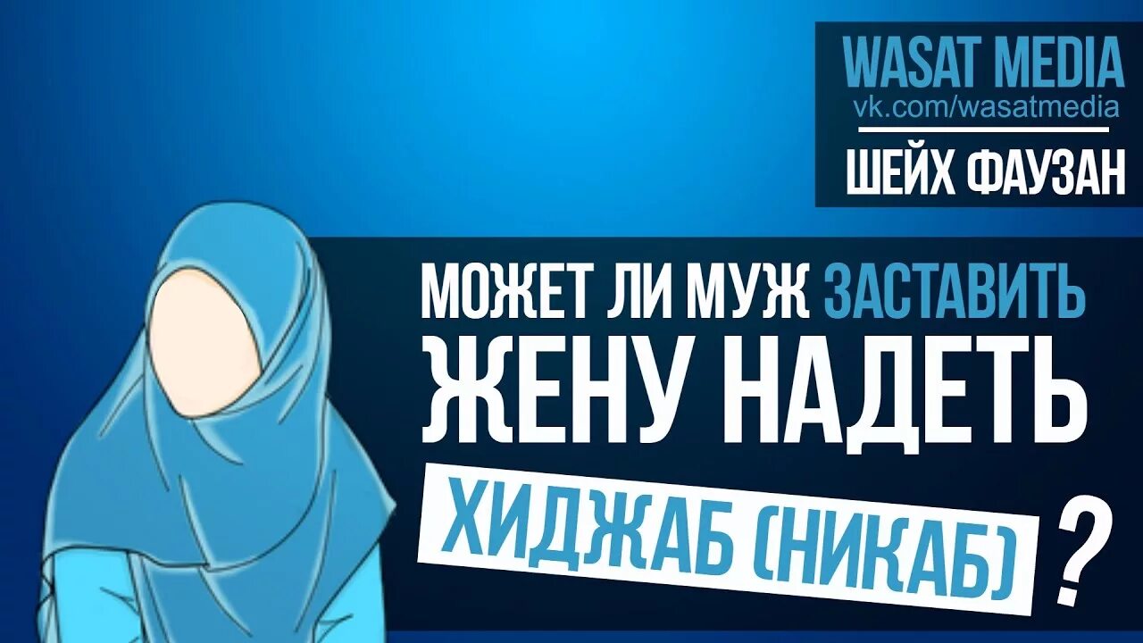 Можно ли заставлять носить хиджаб. Муж заставляет носить хиджаб. Муж заставляет носить