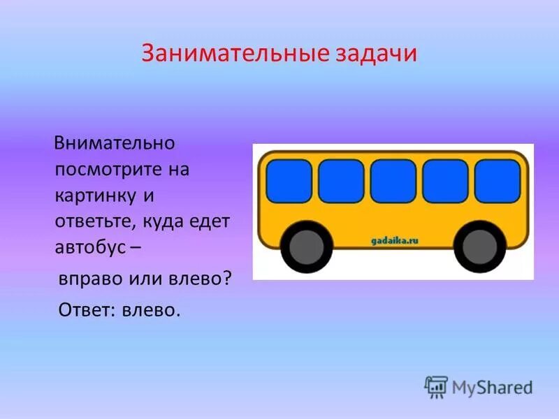 Автобус едет влево или вправо. Куда едет автобус загадка. Задачка.влево или вправо едет автобус. Автобус едет налево.