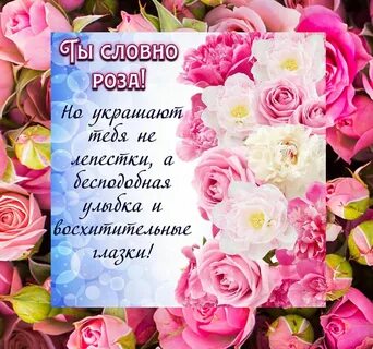Комплименты женщине короткие своими