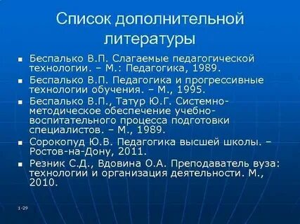 Беспалько слагаемые педагогической технологии