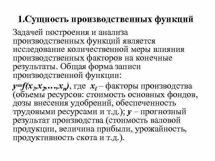 Сущность производственной функции. Сущность понятия производственная функция. Раскройте суть производственной функции. Производственная функция в интенсивной форме.