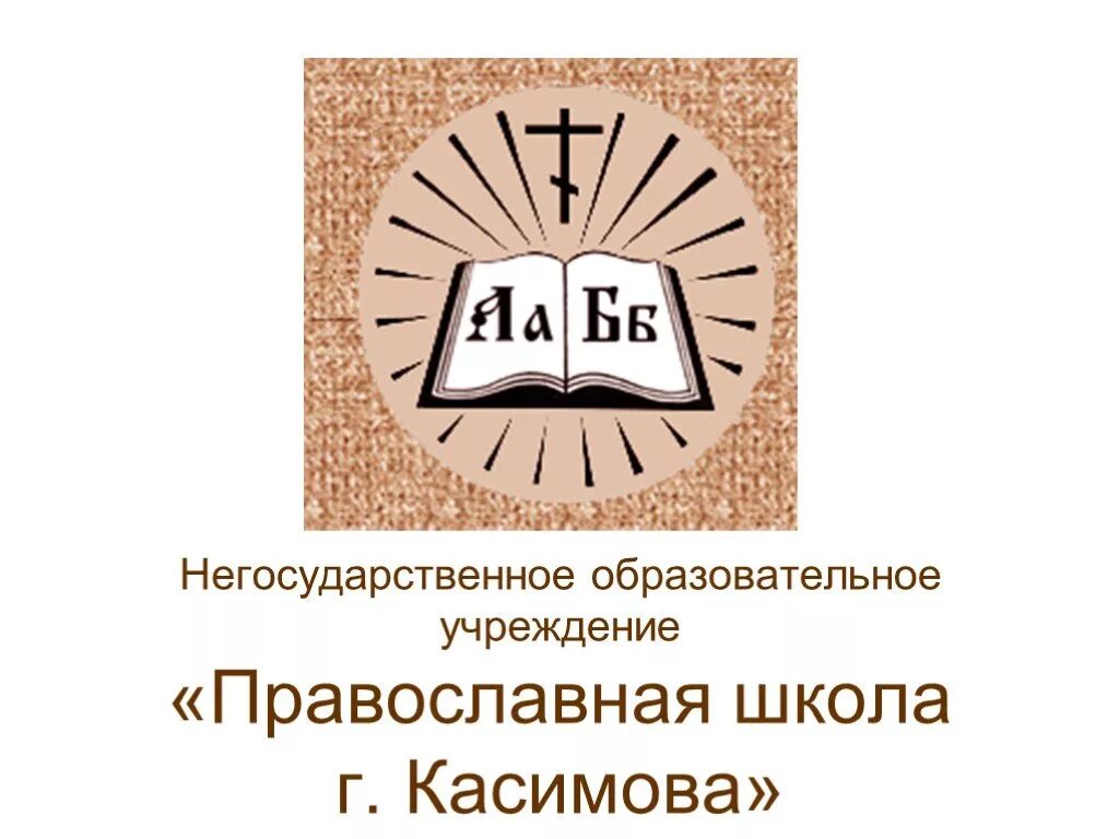 Негосударственные учебные учреждения. Негосударственное образовательное учреждение. Православная школа Касимов. Негосударственные образования. Негосударственные образовательные организации.