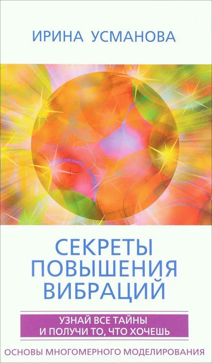Как повысить вибрации. Секрет повышения вибрации. секреты повышения вибраций усманова. повыщение вибраций крига.