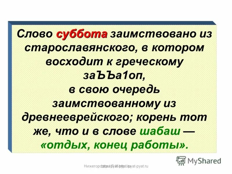 Слова с греческими корнями. Происхождение слова суббота. Суббота происхождение слова в русском языке. Суббота от какого слова произошло. От какого слова произошло слово суббота.