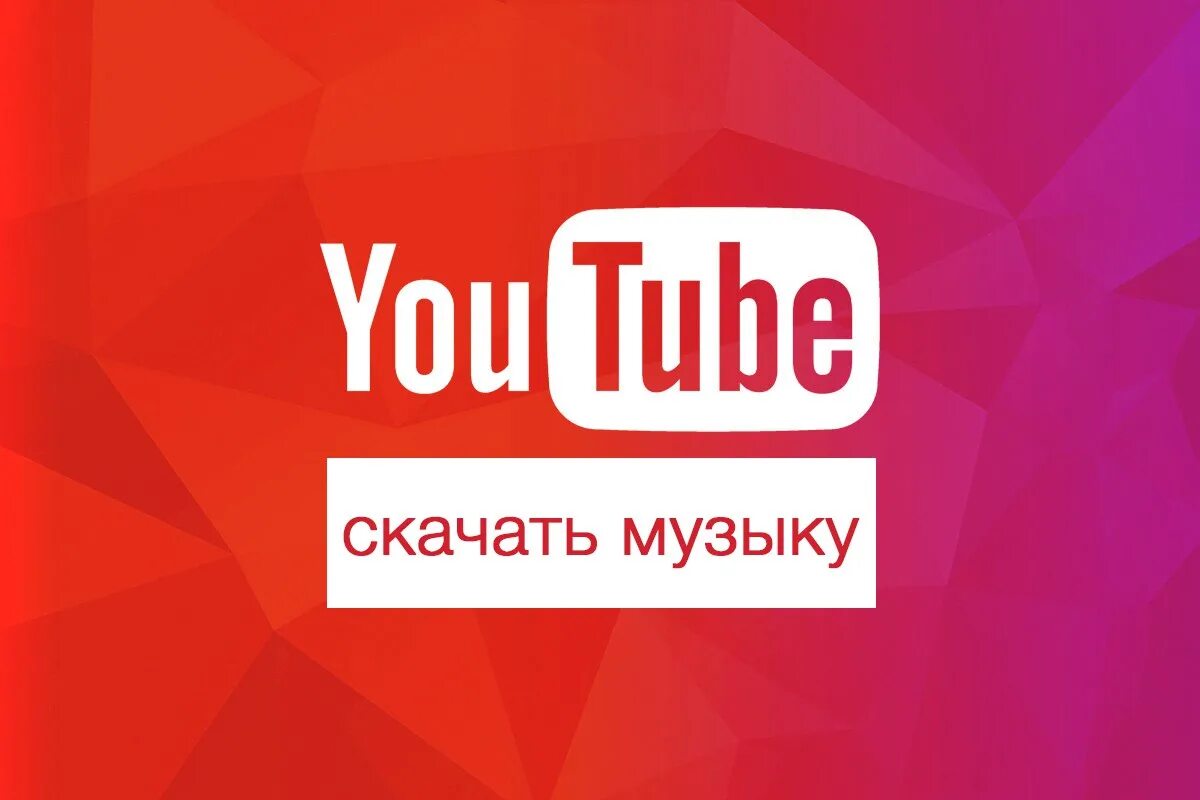 Аудио из youtube. Ютуб музыка. Видео из ютуба в мп3. Ютуб песни. Ютуб музыка слушать без рекламы