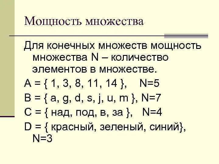 Множества равной мощности. Мощность множества формула. Как посчитать мощность множества. Мощность конечного множества формула. Мощность объединения множеств пример.