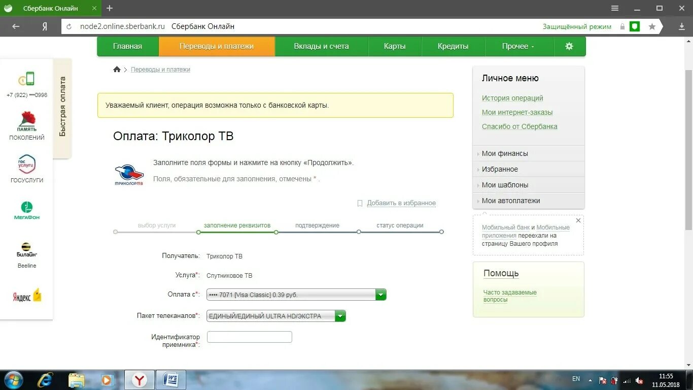 Триколор оплатить картой сбербанка. Как платить за Триколор ТВ через Сбербанк.
