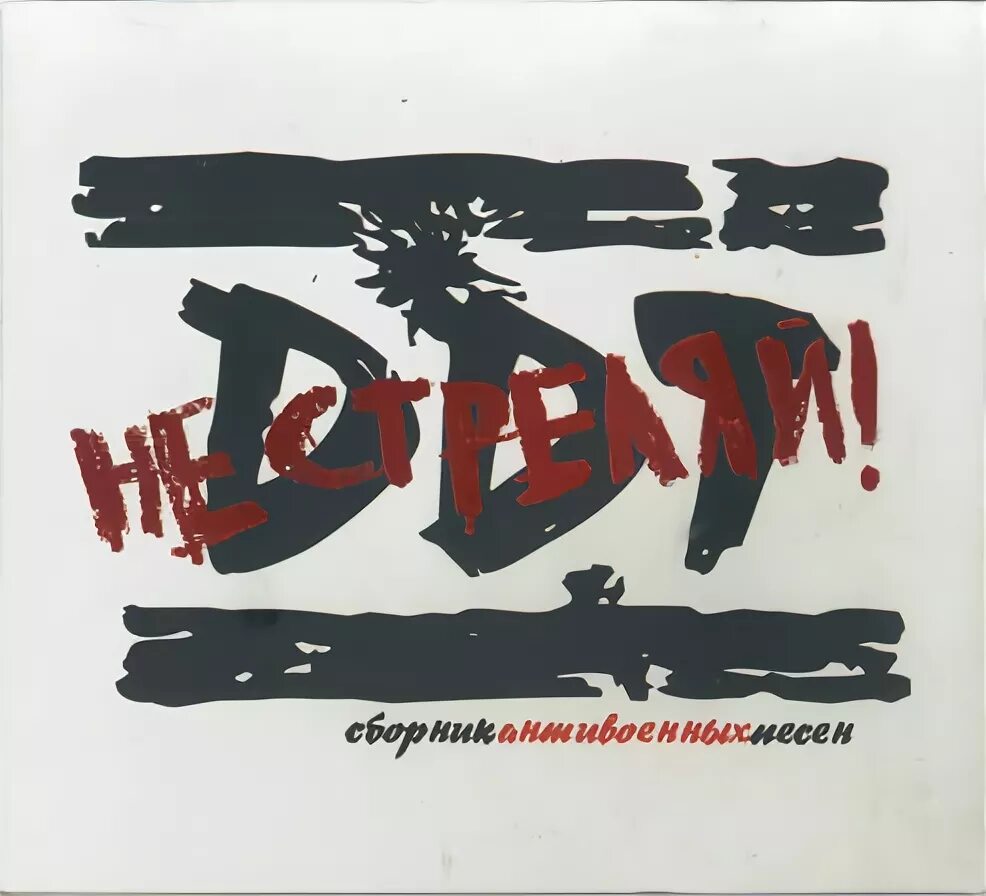 Ддт волки. Ддт волки. Ддт логотип. Группа ддт 1988. Ддт не стреляй обложка.