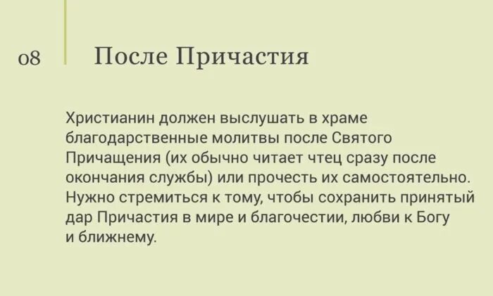 Что делать после причастия