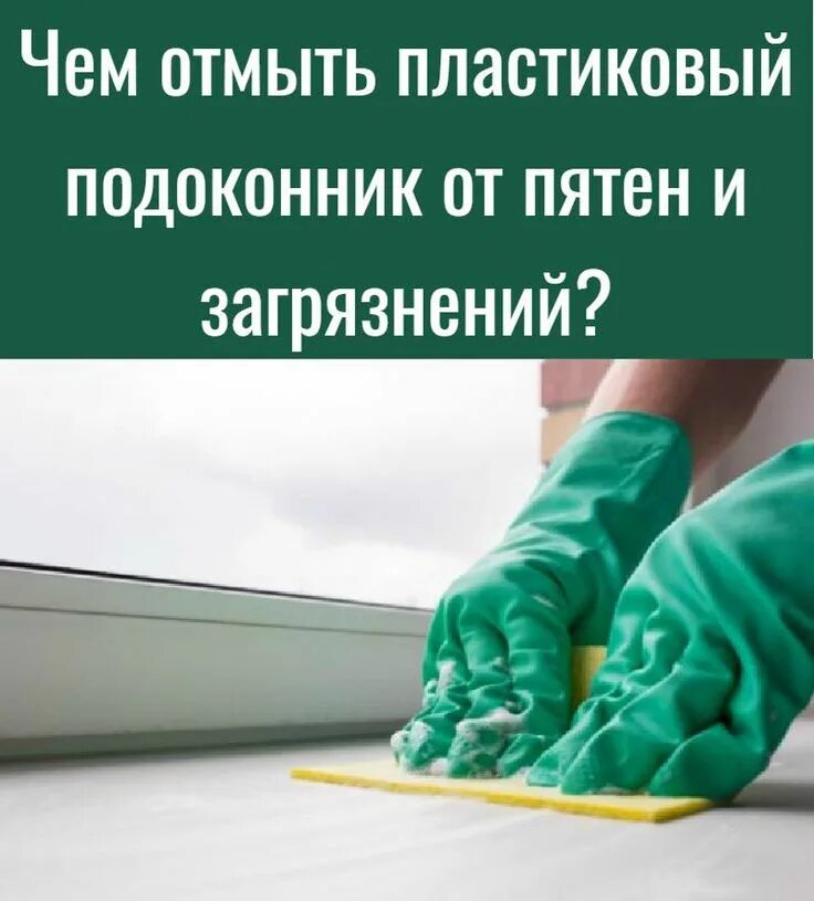 Отмыть подоконник пластиковый от въевшихся пятен. Отмываем пластиковый подоконник. Чем отмыть пластиковый подоконник от пятен и загрязнений. Чем отмыть пластиковый подоконник от пятен. Отмыть пластиковый подоконник от пятен и загрязнений