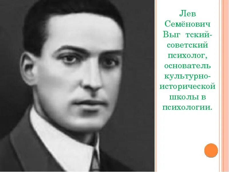 Психолог л выготский. Выготский лев семенович (1896-1934). лев семенович выготский   (17 ноября 1896 – 11 июня 1934). выготский лев семенович портрет. л.с. выготский (1896–1934).