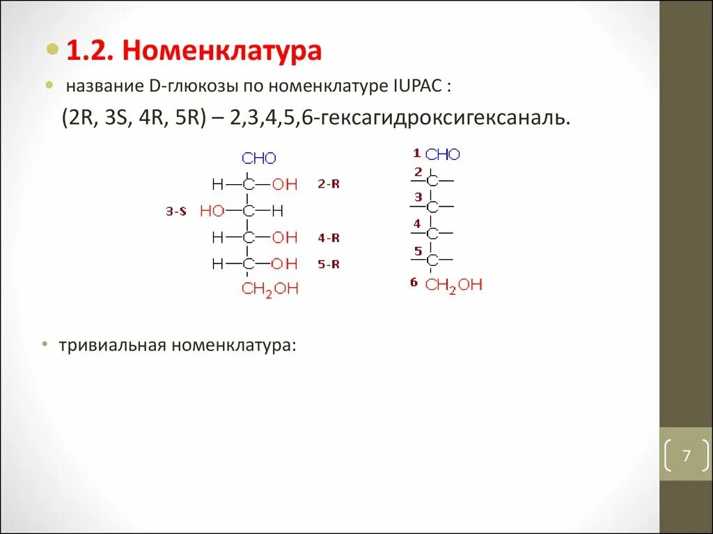 Глюкоза ИЮПАК номенклатура. Название моносахаридов по ИЮПАК. Номенклатура IUPAC с7н7вr. Номенклатура Глюкозы по химии. Глюкоза формула название