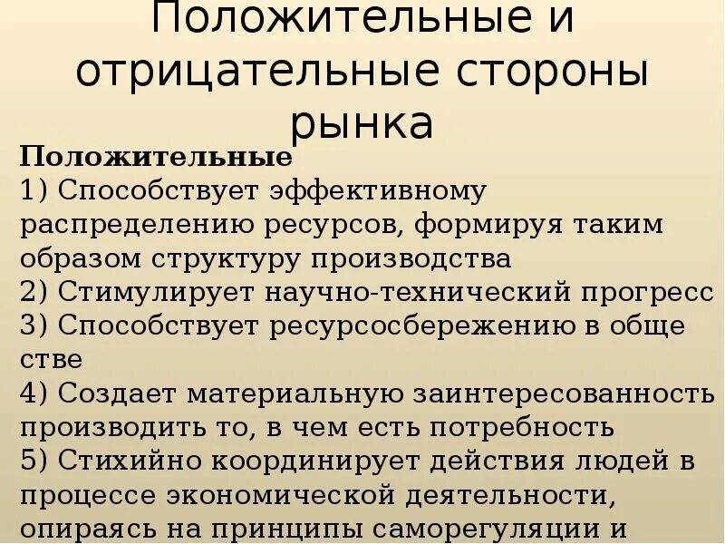 Положительные и отрицательные современной российской экономики. Положительные и отрицательные стороны рынка. Отрицательные стороны рынка. Положительные стороны рынка. Положительные и отрицательные черты рынка.