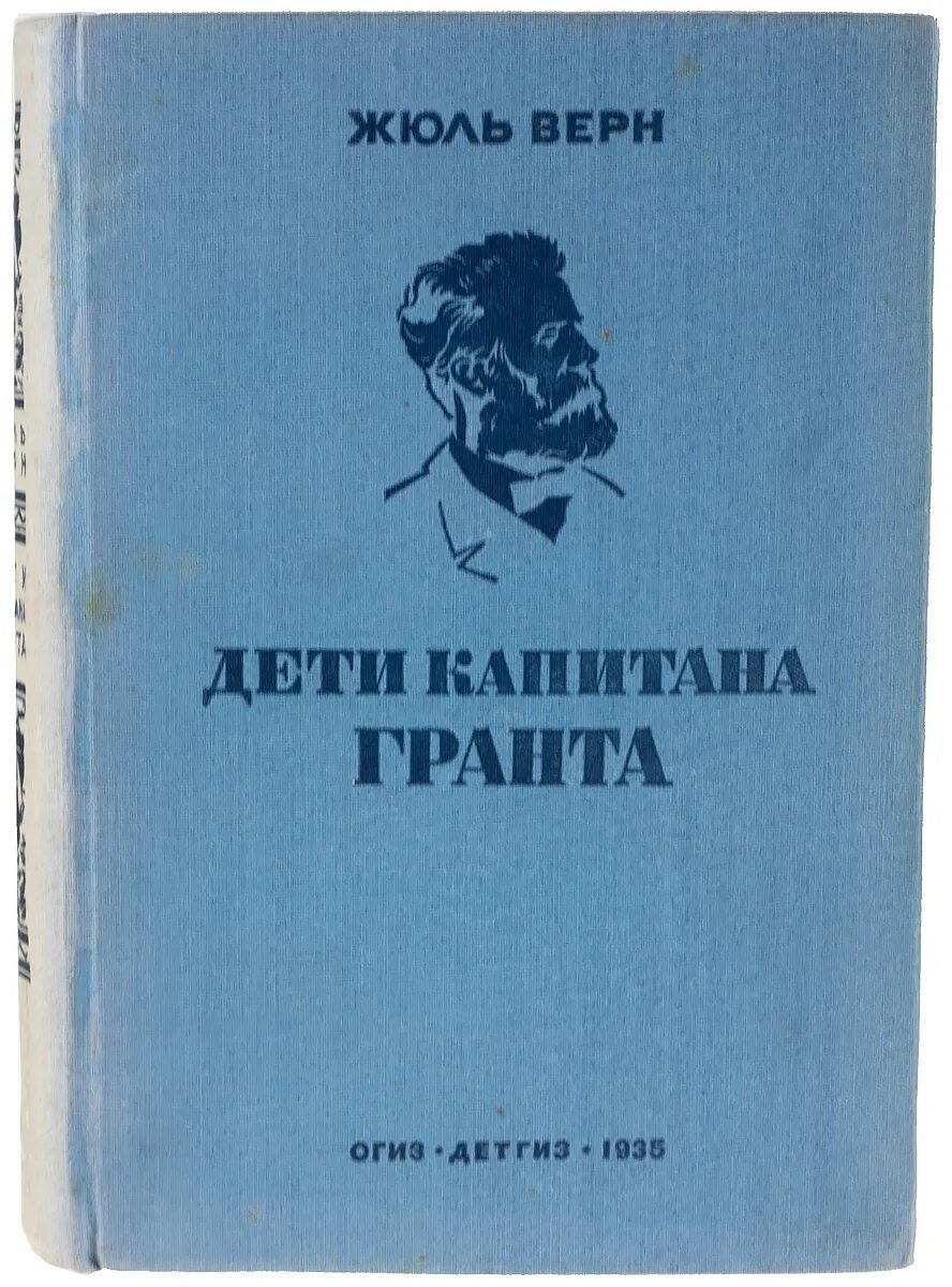 Читать книгу жюль верна дети капитана гранта. Жюль Верн дети капитана Гранта. Дети капитана Гранта Жюль Верн книга. Дети капитана Гранта обложка книги. Дети капитана Гранта книга купить.