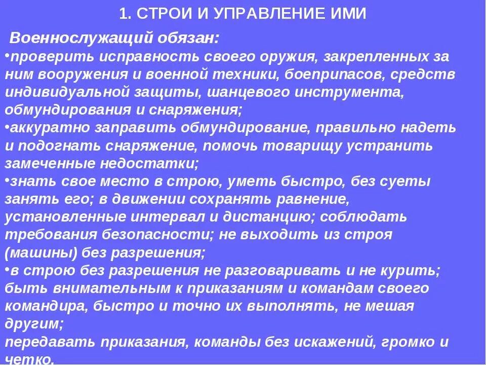 Обязанности перед построением и в строю. Обязанности солдата перед построением и в строю. Обязанности военнослужащего в строю и перед строем. Командиры и подчинённые Старшие и младшие. 13 14 статья вс рф применение