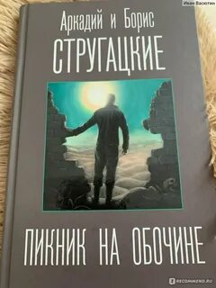 Пикник на обочине братья стругацкие книга отзывы