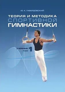Спортивная гимнастика теория