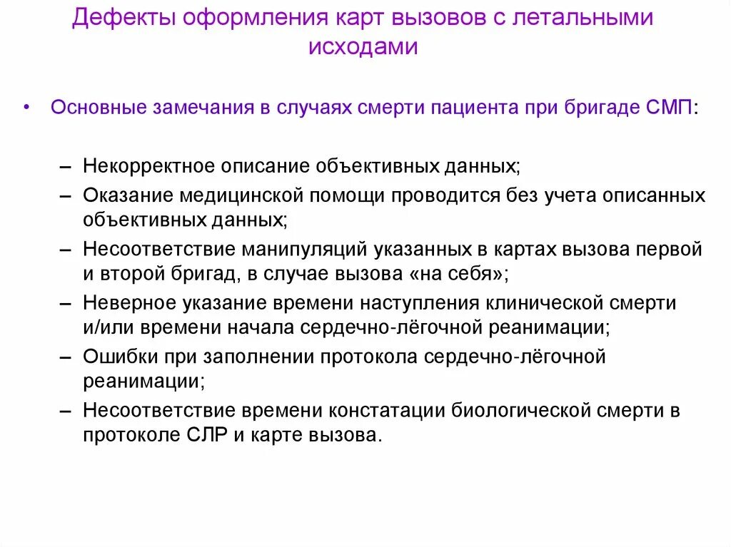 Констатация смерти карта вызова. Описание смерти в карте вызова. Результаты дефектации оформление. Карта дефектов.