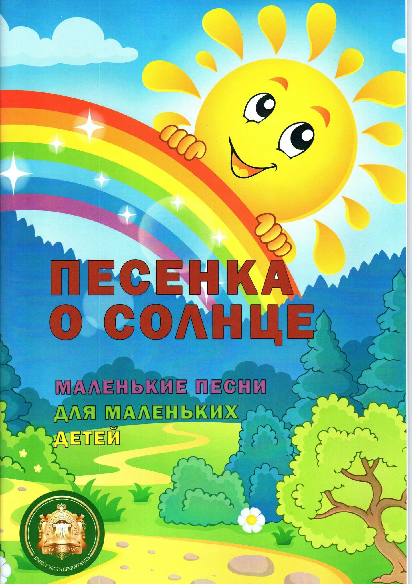 Книга солнце. Детские книги о солнце. Книги о солнце для детей. Песни для детей. С б л песня