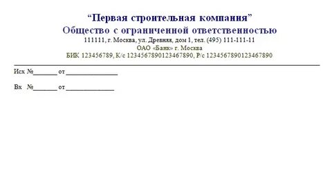 Реквизиты фирменного бланка организации