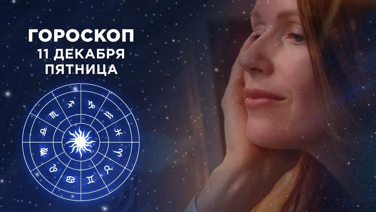 Гороскоп доброе утро первый канал. Телеканал гороскоп на сегодня. Телеканал гороскоп на сегодня. Астролог с 1 канала. Гороскоп на сегодня первый канал.