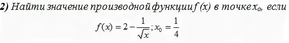 Производная функции в точке x0. Найдите значение производной функции в точке. F X 2 1 корень x производная в точке x0 1/4. Вычислить значение производной в точке.