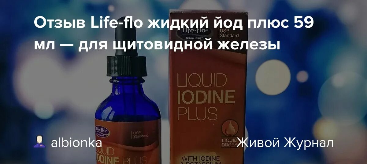 Life Flo йод с айхерба. Life-Flo, жидкий йод плюс, 59 мл. Йод с айхерб Life Flo. Йодид калия Life Flo.