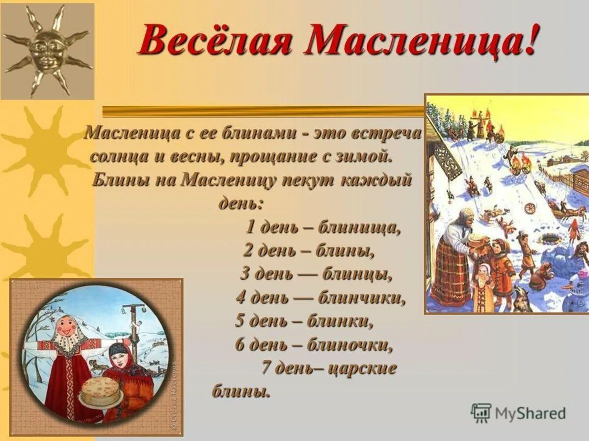 В каком произведении описано празднование масленицы. Сведения о Масленице. Масленица сведения о празднике. Масленица для детей рассказать. Сообщение о Масленице.