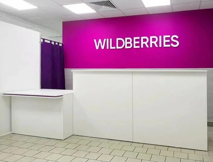 ПВЗ валдбериес. Wildberries. Wildberries интернет магазин. Пункт выдачи интернет заказов.